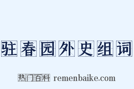 驻春园外史组词是什么意思的图片
